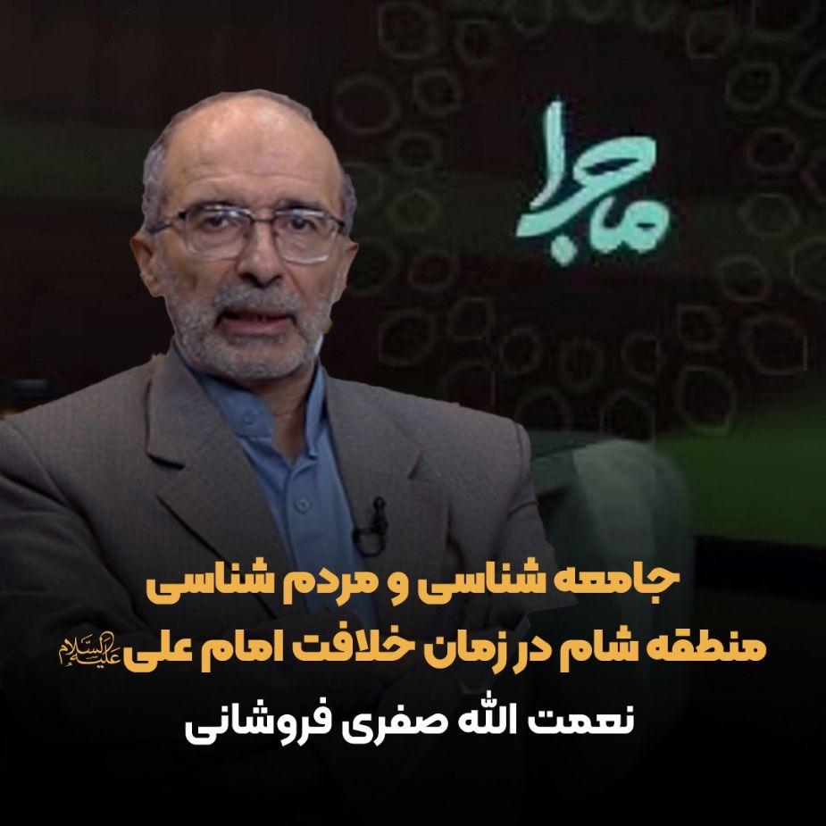 جامعه شناسی و مردم شناسی منطقه شام در زمان خلافت امام علی علیه‌السلام