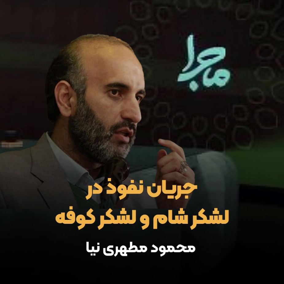 جریان نفوذ در لشکر شام و لشکر کوفه