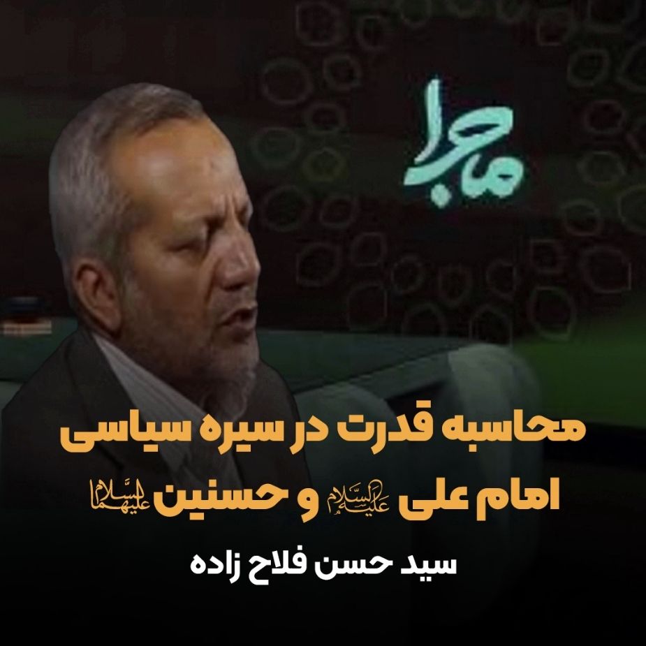 محاسبه قدرت در سیره سیاسی امام علی علیه‌السلام و حسنین علیهماالسلام