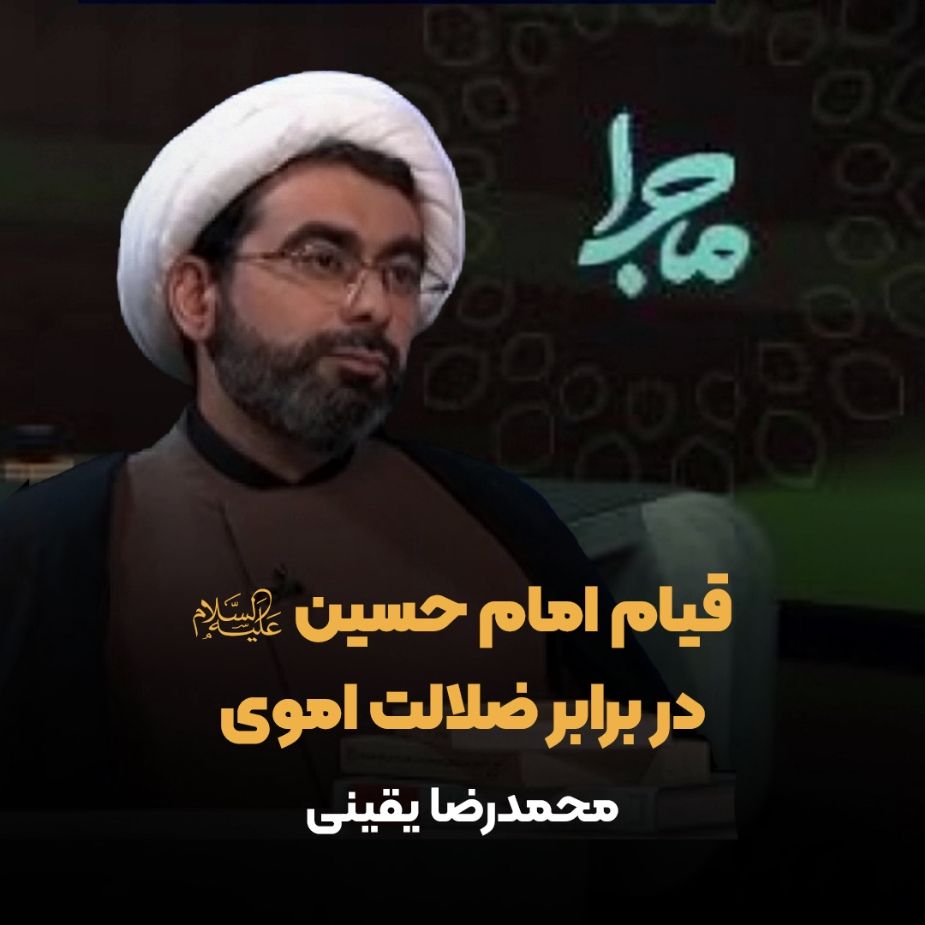 قیام امام حسین علیه‌السلام در برابر ضلالت اموی