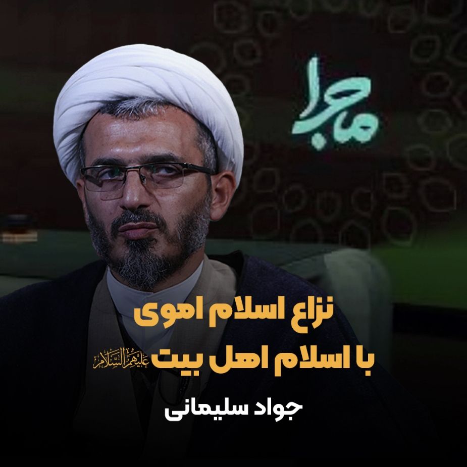 نزاع اسلام اموی با اسلام اهل بیت علیهم‌السلام