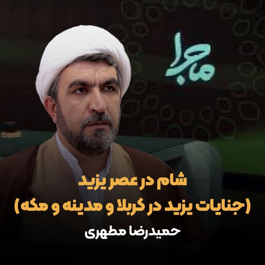 شام در عصر یزید (جنایات یزید در کربلا و مدینه و مکه)