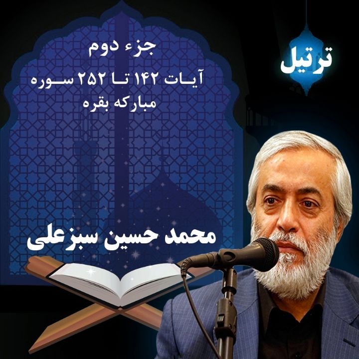 ترتیل محمد حسین سبزعلی - جزء 2