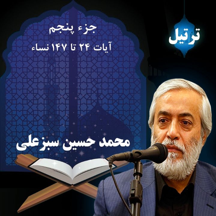 ترتیل محمد حسین سبزعلی - جزء 5