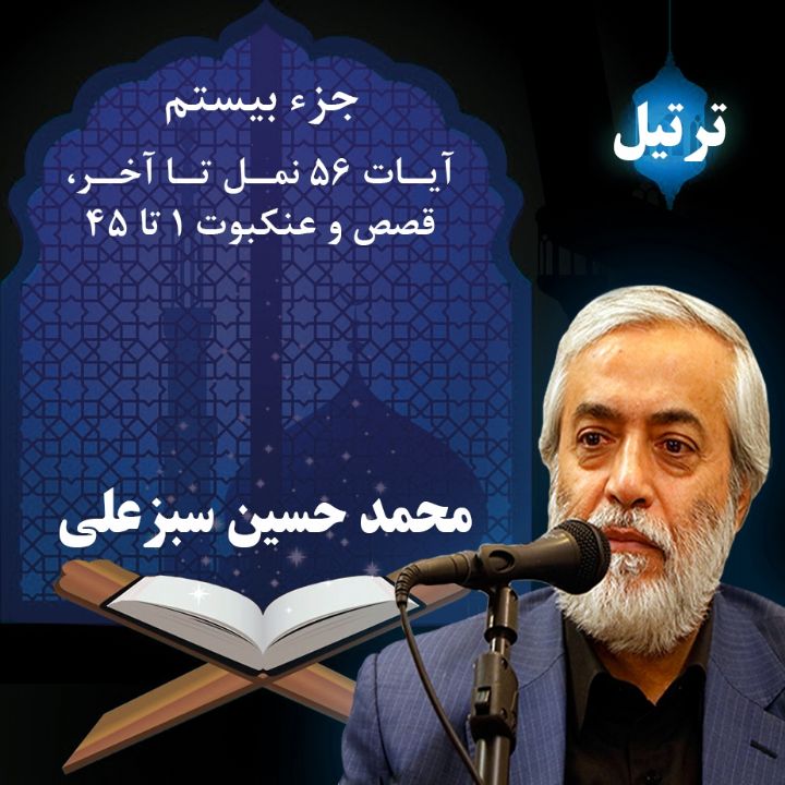 ترتیل محمد حسین سبزعلی - جزء 20