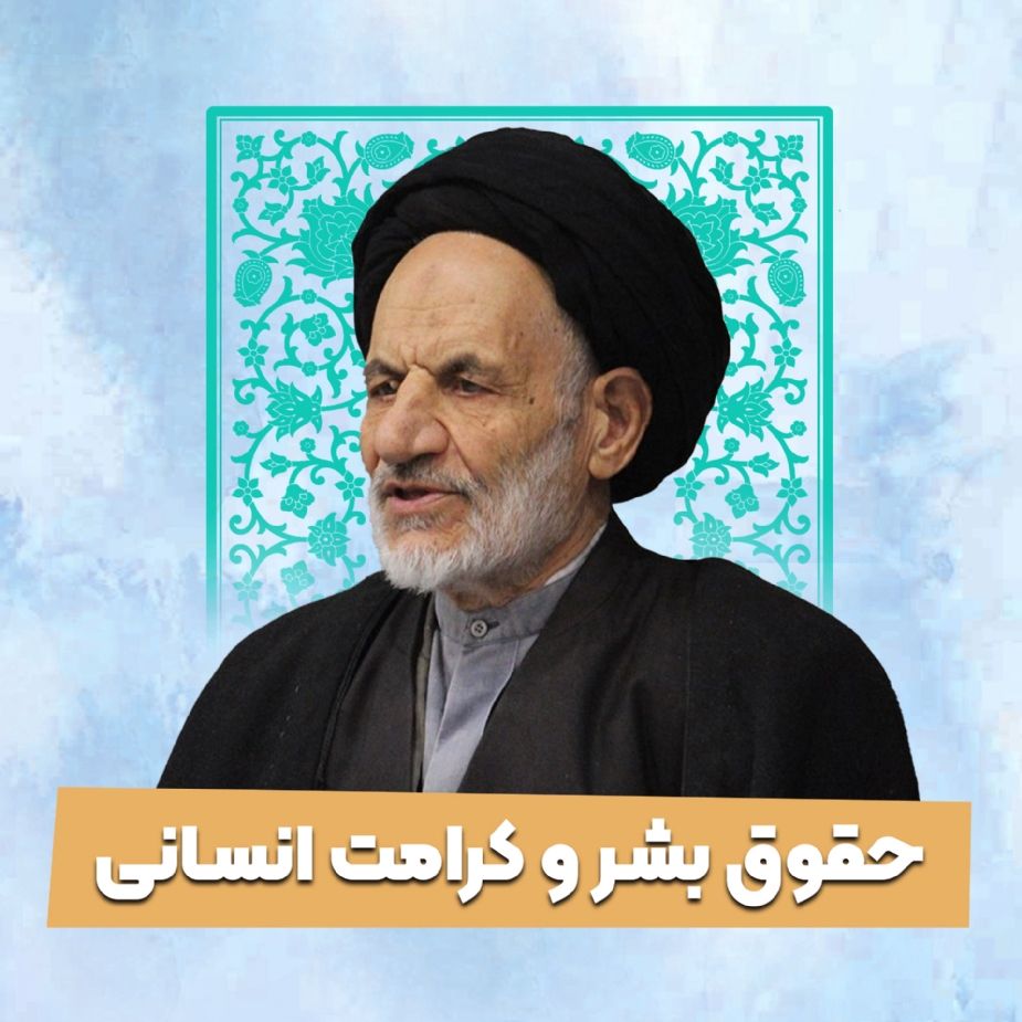 حقوق بشر و کرامت انسانی