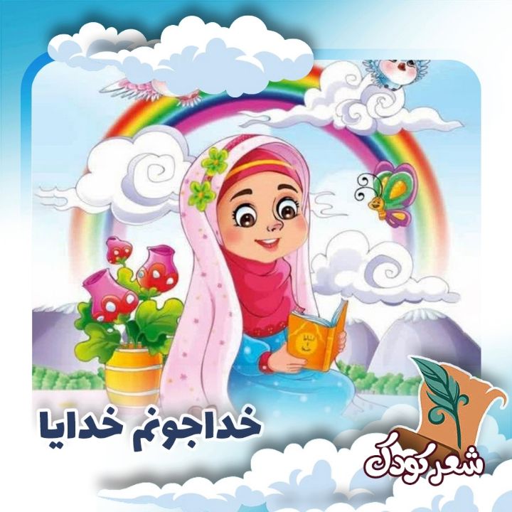 خداجونم خدایا