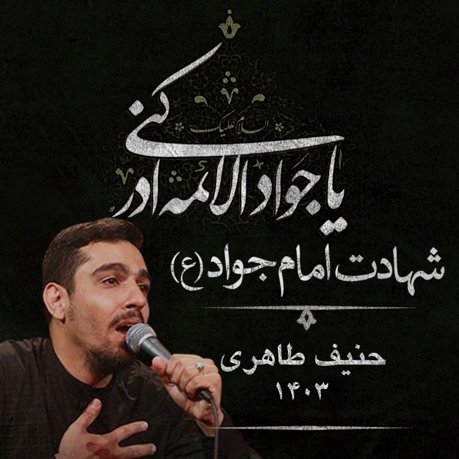 شهادت امام محمد تقی (ع) 1403 - حنیف طاهری