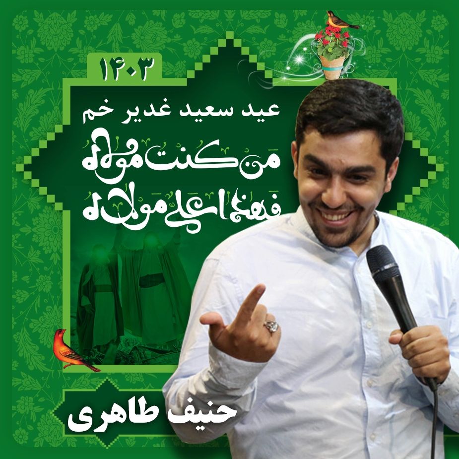 عید غدیر 1403 - حنیف طاهری
