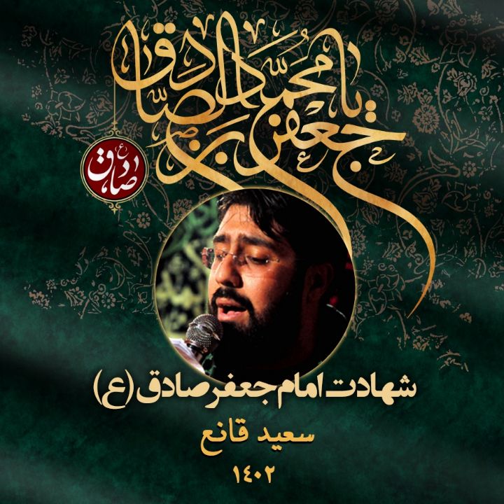 شهادت امام جعفر صادق (ع) 1402 - سعید قانع