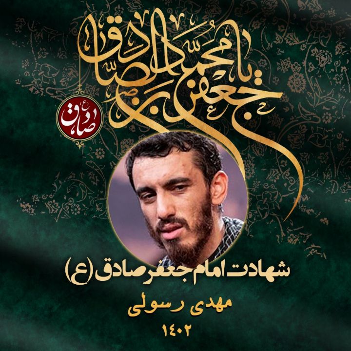 شهادت امام جعفر صادق (ع) 1402  - مهدی رسولی