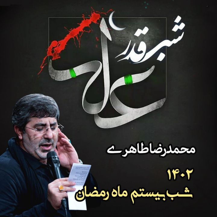 شب بیستم رمضان 1402 - محمدرضا طاهری