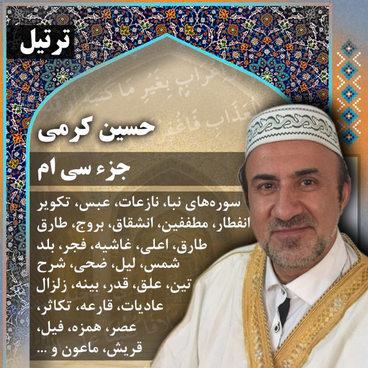 ترتیل حسین کرمی - جزء 30