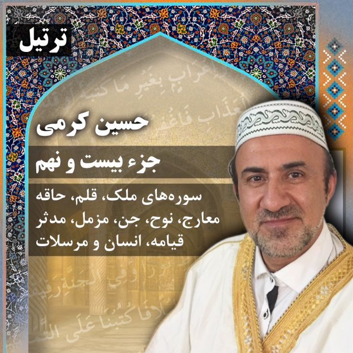 ترتیل حسین کرمی - جزء 29