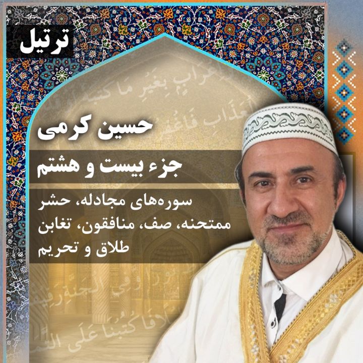 ترتیل حسین کرمی - جزء 28