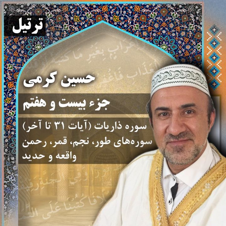 ترتیل حسین کرمی - جزء 27