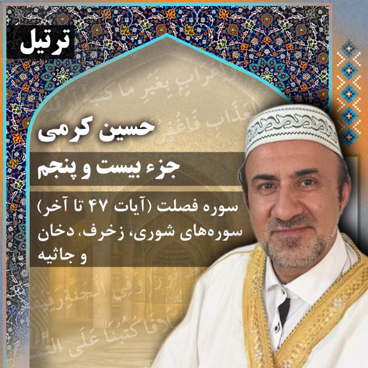 ترتیل حسین کرمی - جزء 25