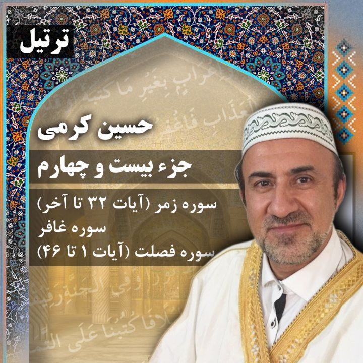 ترتیل حسین کرمی - جزء 24