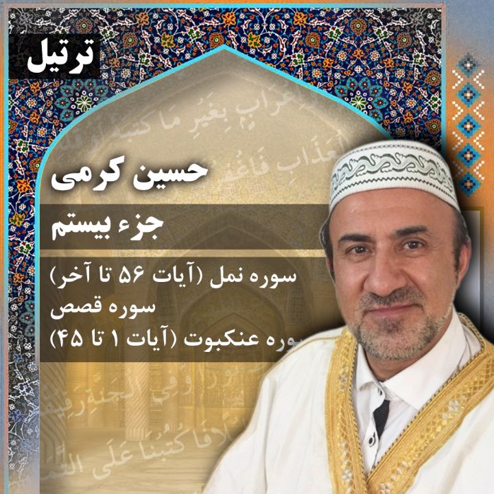 ترتیل حسین کرمی - جزء 20