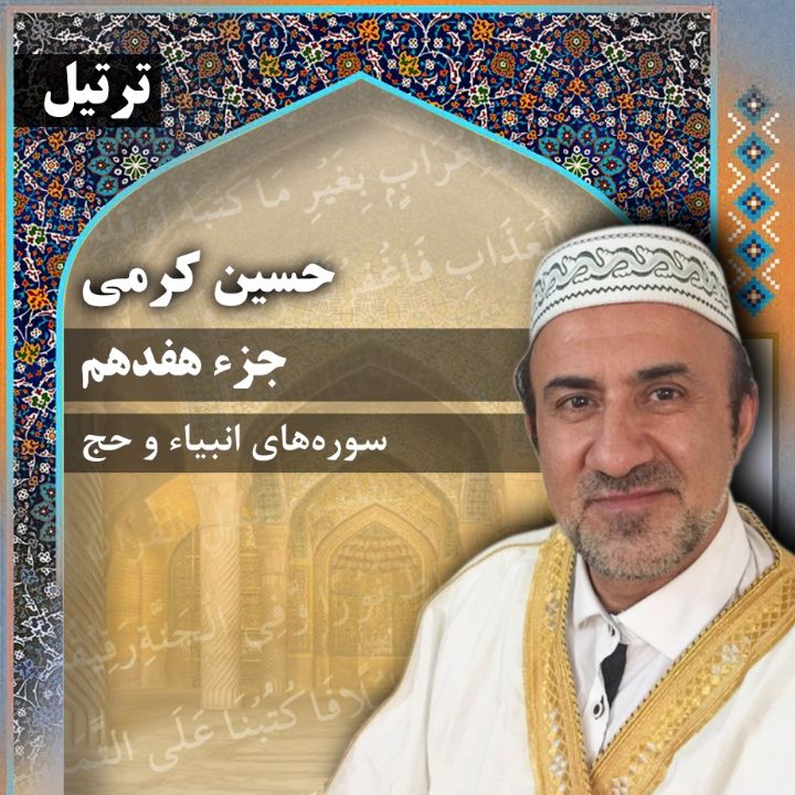 ترتیل حسین کرمی - جزء 17