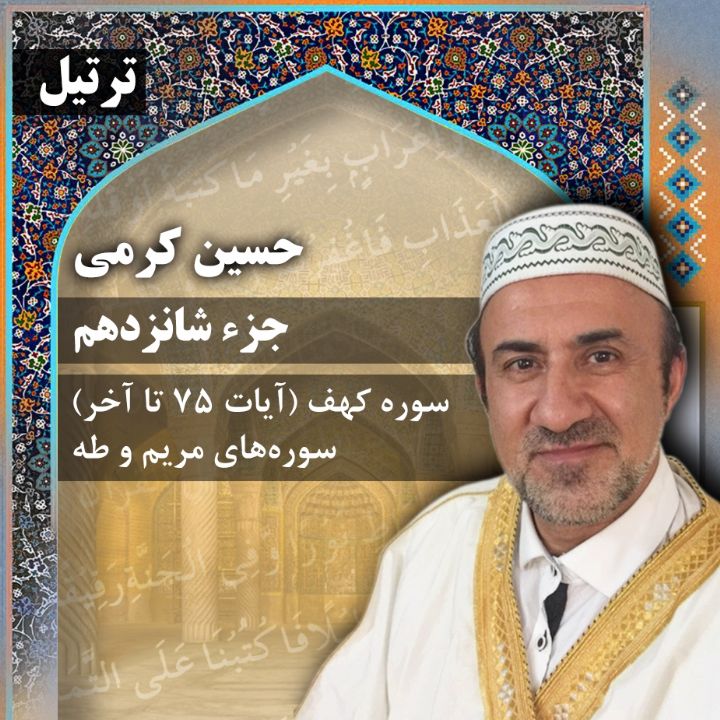 ترتیل حسین کرمی - جزء 16