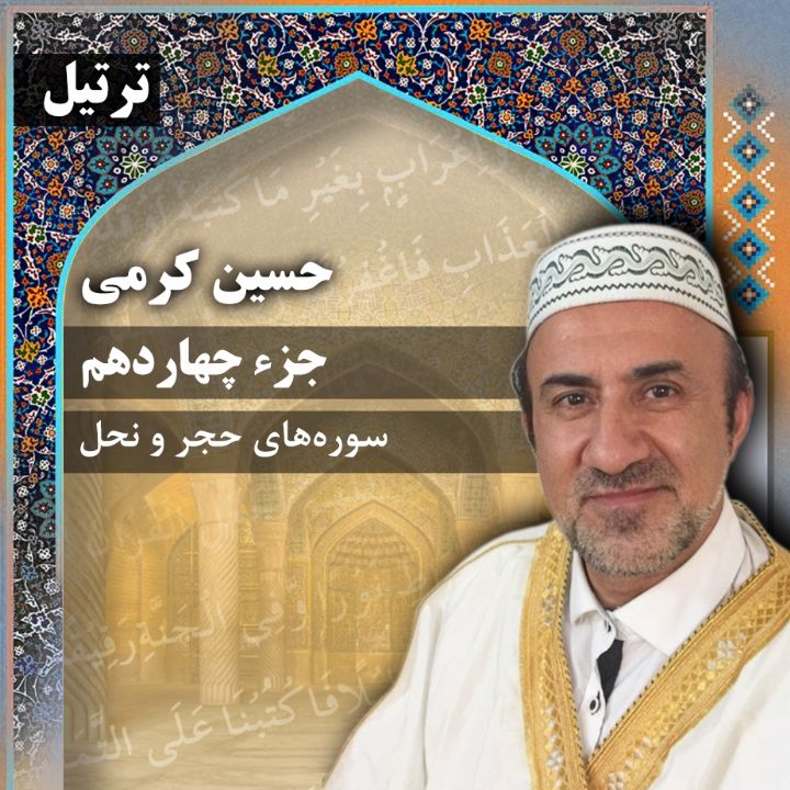 ترتیل حسین کرمی - جزء 14