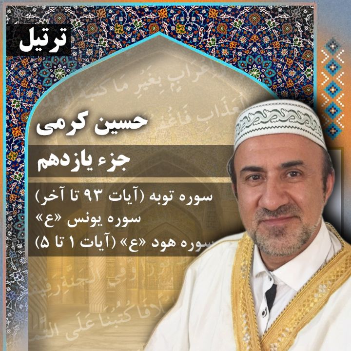 ترتیل حسین کرمی - جزء 11