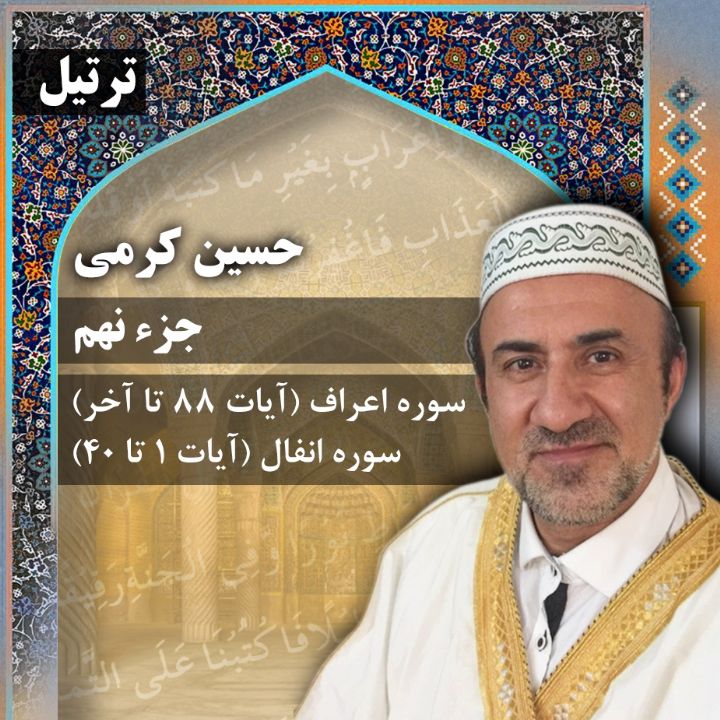 ترتیل حسین کرمی - جزء 9