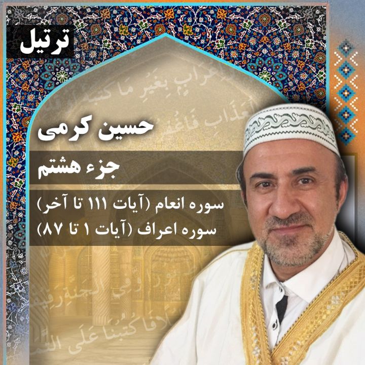 ترتیل حسین کرمی - جزء 8