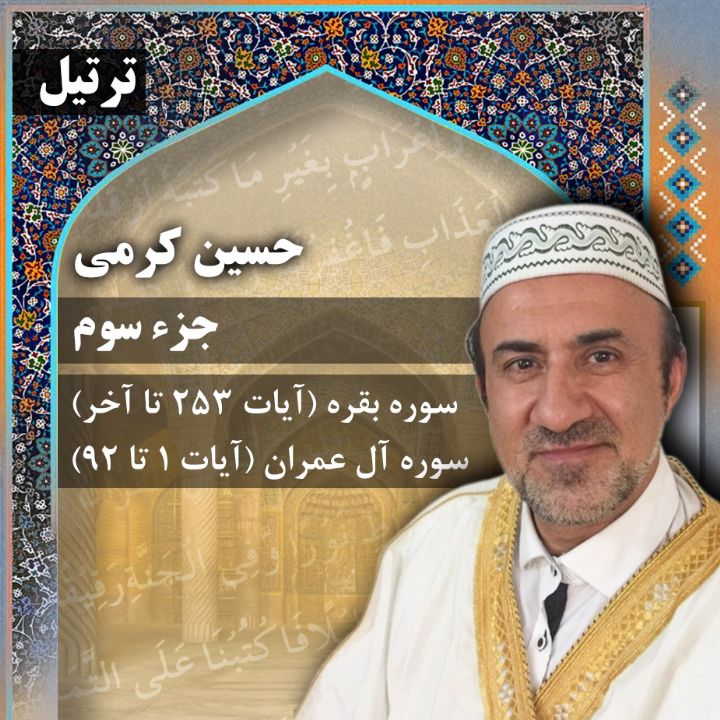 ترتیل حسین کرمی - جزء 3