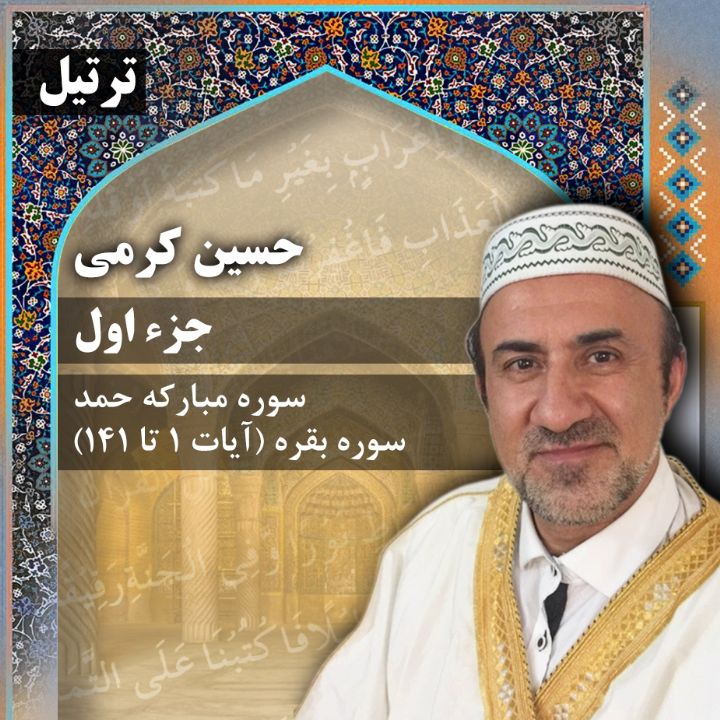 ترتیل حسین کرمی - جزء 1