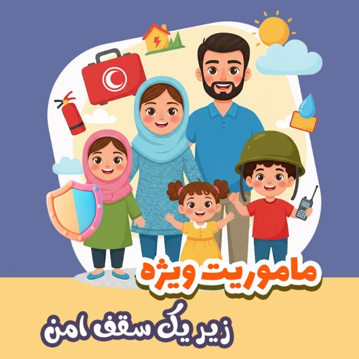 زیر یک سقف امن