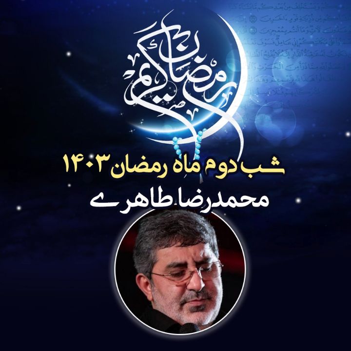 شب دوم رمضان 1403 - محمدرضا طاهری