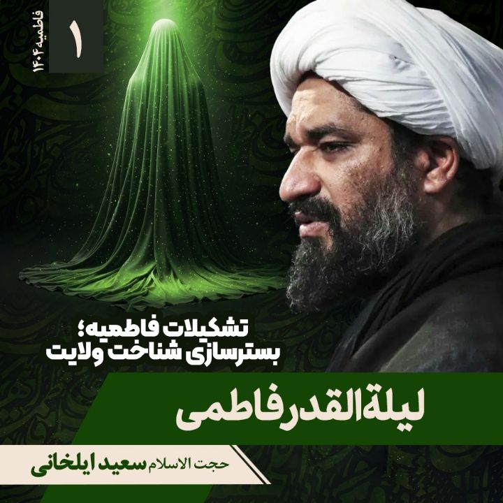 تشکیلات فاطمیه؛ بسترسازی شناخت ولایت، 1