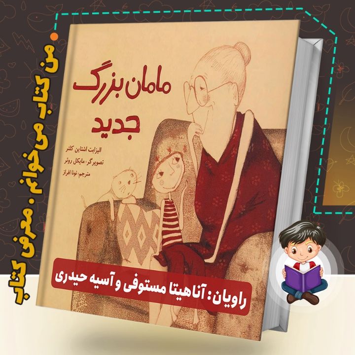 مامان بزرگ جدید