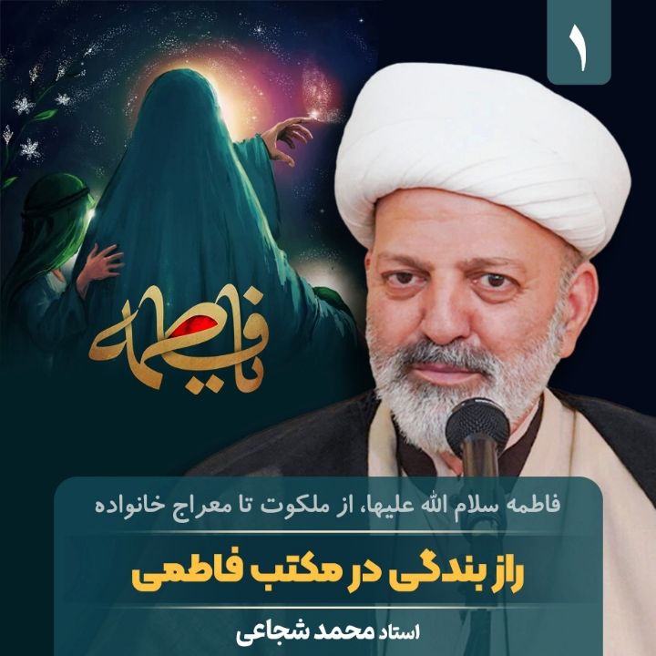 فاطمه سلام الله علیها، از ملکوت تا معراج خانواده، 1