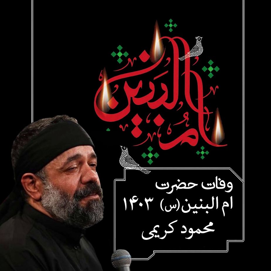 وفات حضرت ام البنین (س) 1403 - محمود کریمی