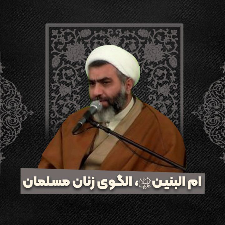 ام البنین سلام الله علیها، الگوی زنان مسلمان