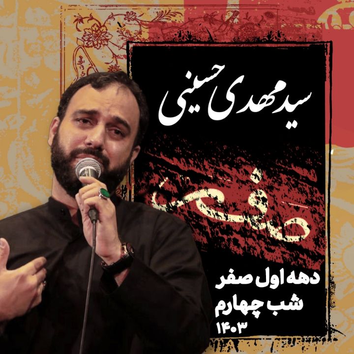 شب چهارم دهه اول صفر 1403 - سید مهدی حسینی