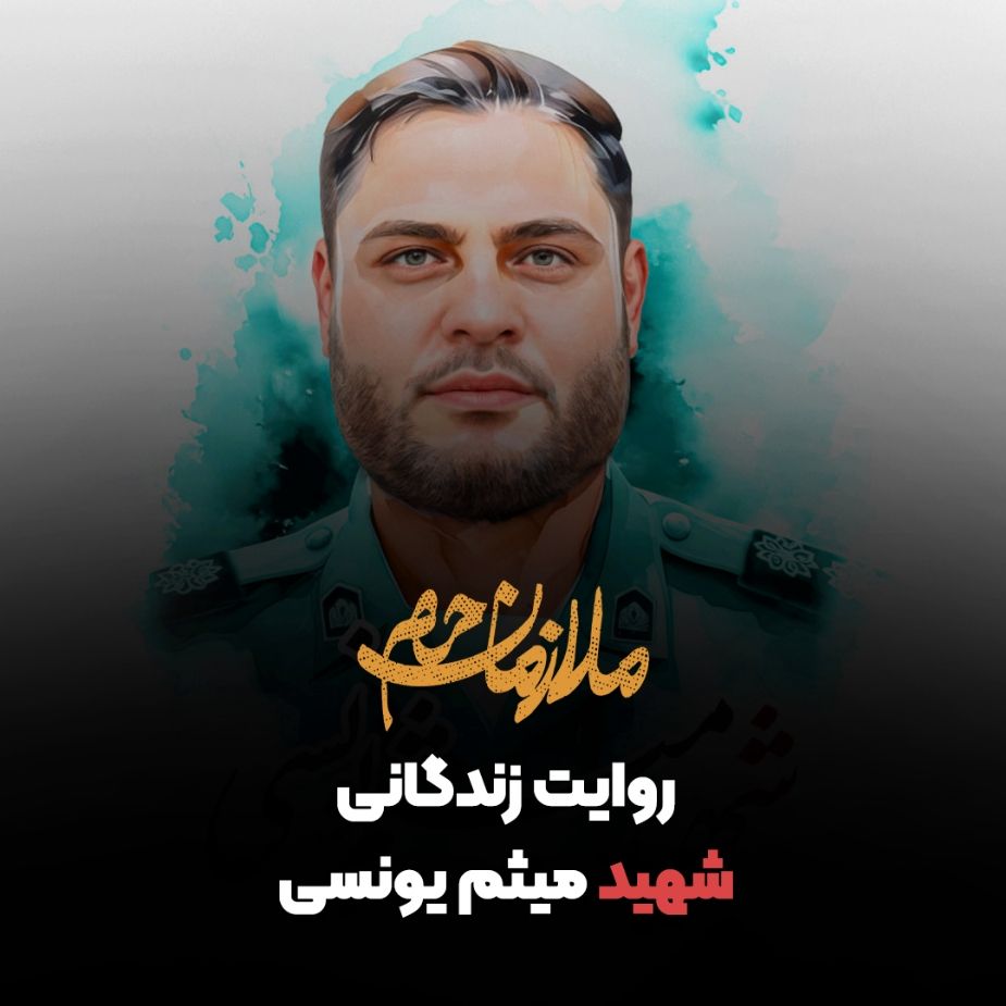 روایت زندگانی شهید میثم یونسی