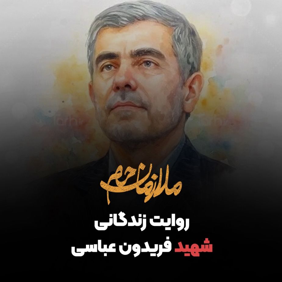 روایت زندگانی شهید فریدون عباسی