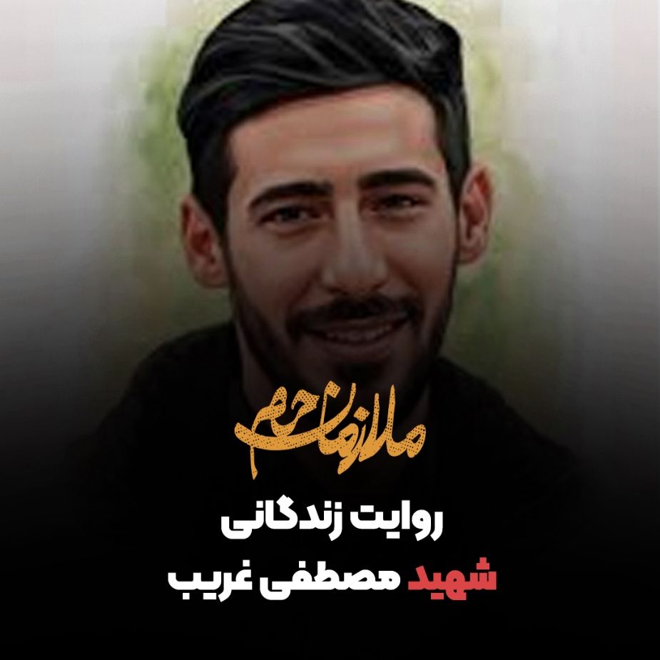 روایت زندگانی شهید مصطفی غریب