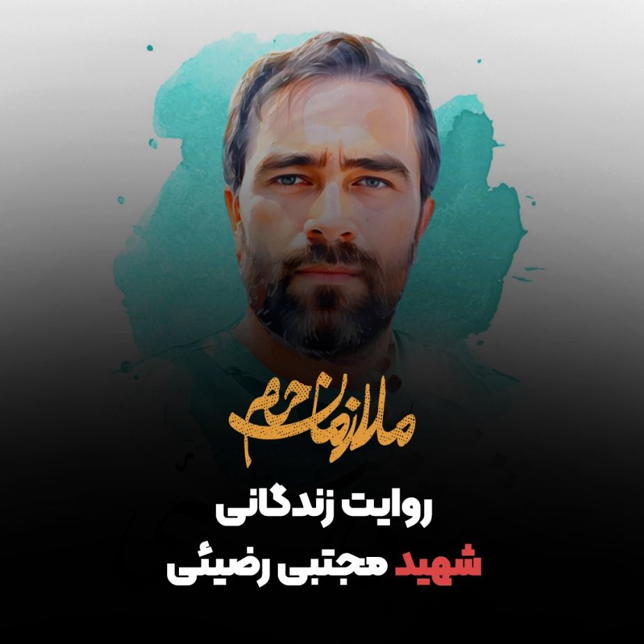 روایت زندگانی شهید مجتبی رضیئی