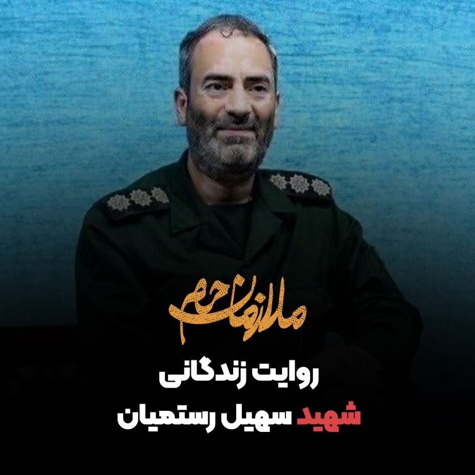 روایت زندگانی شهید سهیل رستمیان 