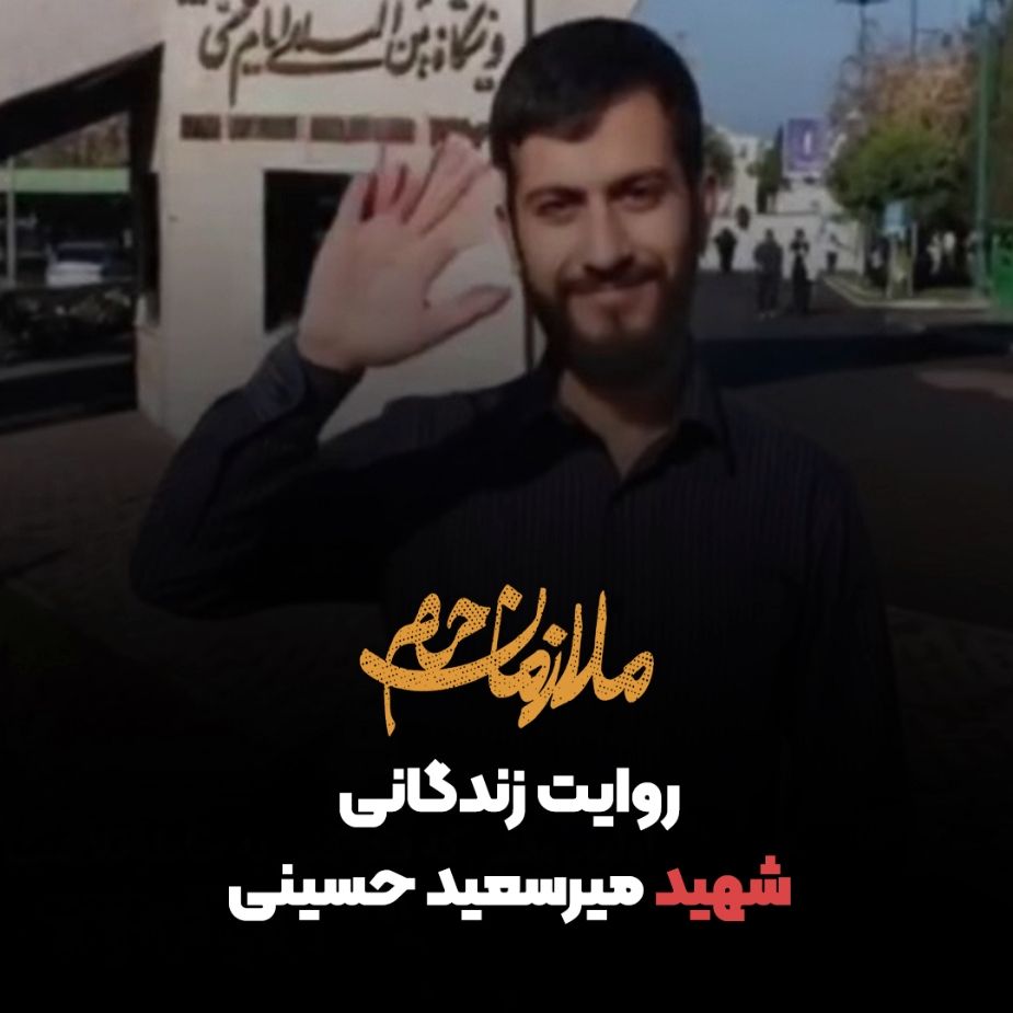 روایت زندگانی شهید میرسعید حسینی