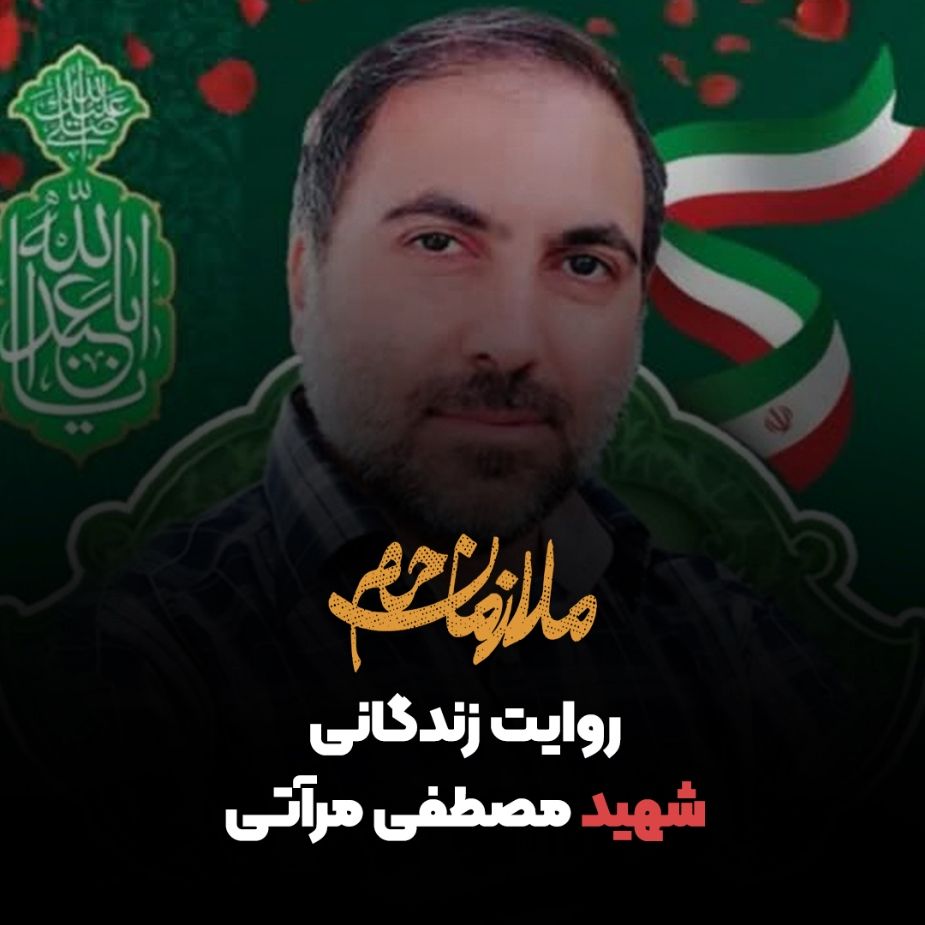 روایت زندگانی شهید مصطفی مرآتی