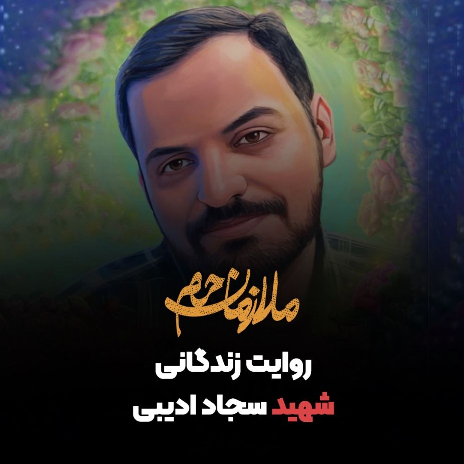 روایت زندگانی شهید سجاد ادیبی