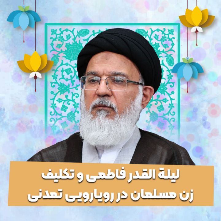 لیلة القدر فاطمی و تکلیف زن مسلمان در رویارویی تمدنی