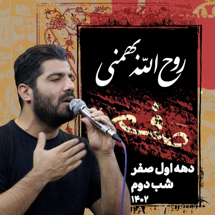 شب دوم دهه اول صفر 1402 - روح اله بهمنی