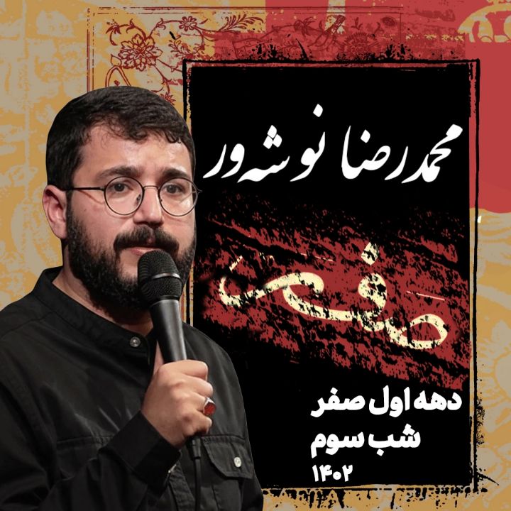 شب سوم دهه اول صفر 1402 - محمدرضا نوشه ور